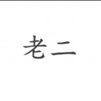 老二