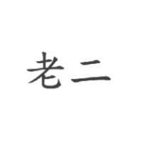 老二