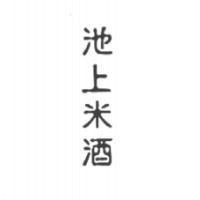 池上米酒