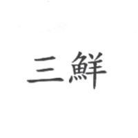 三鮮