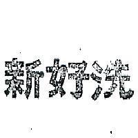 新好洗