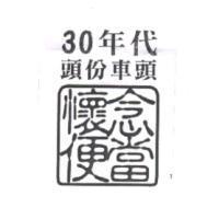 30 年代頭份車頭 懷念便當