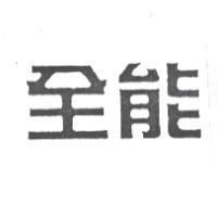 全能