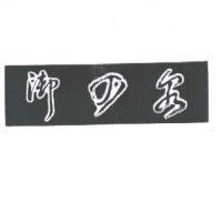 御の泉