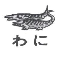 わに及圖