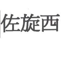 左旋西