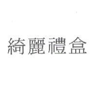 綺麗禮盒