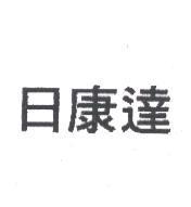 日康達