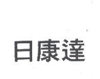 日康達
