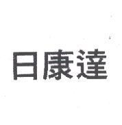 日康達