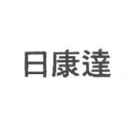 日康達