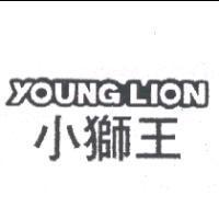 小獅王 YOUNG LION