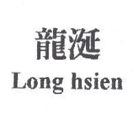 龍涎 Long hsien