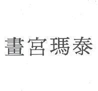 畫宮瑪泰