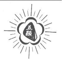 五顯及圖