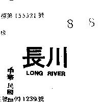 長川 LONG RIVER