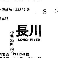 長川 LONG RIVER