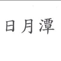 日月潭