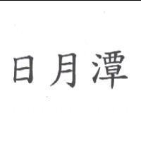 日月潭