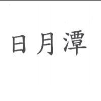 日月潭