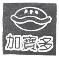 加寶多及圖