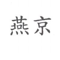 燕京