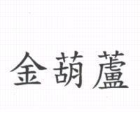金葫蘆