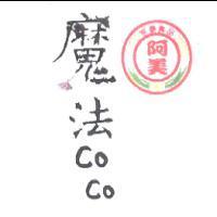 阿美魔法 CoCo 及圖