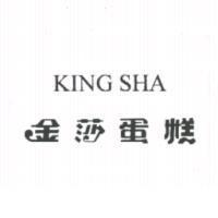 金莎蛋糕 KING SHA