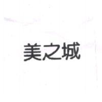 美之城