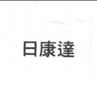 日康達