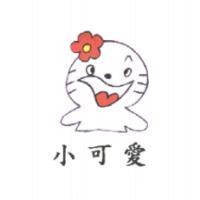 小可愛及圖