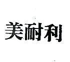 美耐利