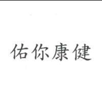 佑你康健