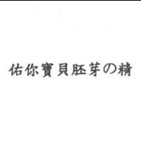 佑你寶貝胚芽の精