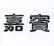 嘉賓