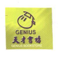 天才書坊及博士頭 GENIUS