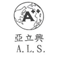 亞立興 A.L.S.及圖