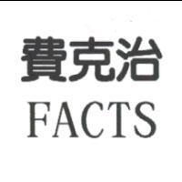 費克治 FACTS