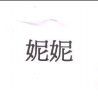 妮妮