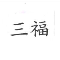 三福