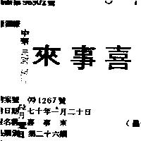 喜事來