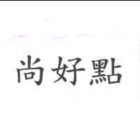 尚好點
