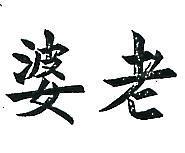 老婆
