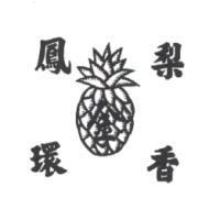 金鳳梨環香及圖