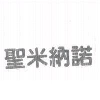 聖米納諾