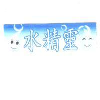 水精靈