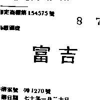 吉富