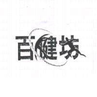 百健坊及圖