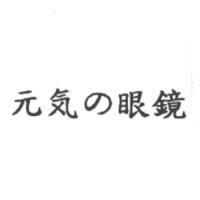 元気の眼鏡
